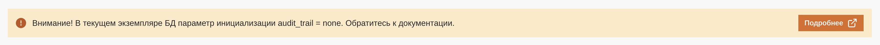 Предупреждение об ошибке конфигурации аудита