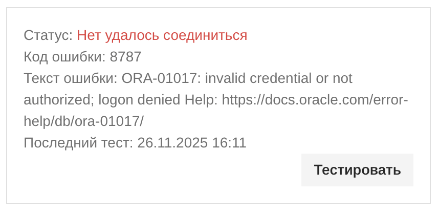 Ошибка тестирования подключения