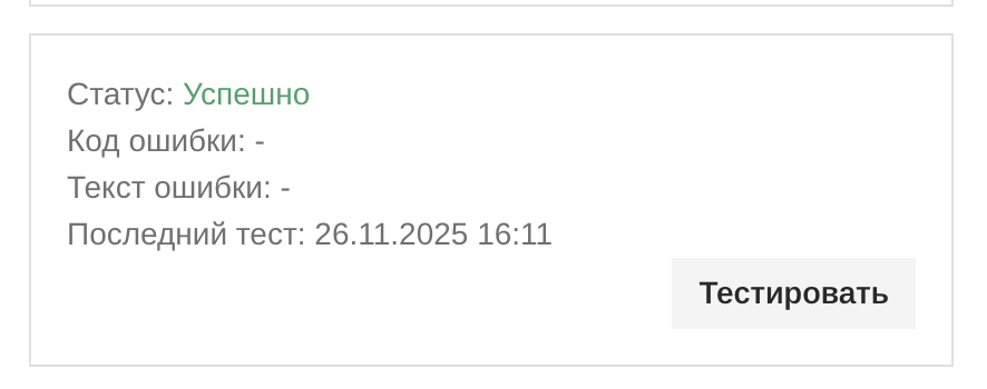 Успешное тестирование подключения
