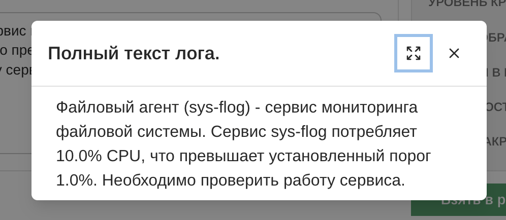 Модальное окно с полным текстом лога