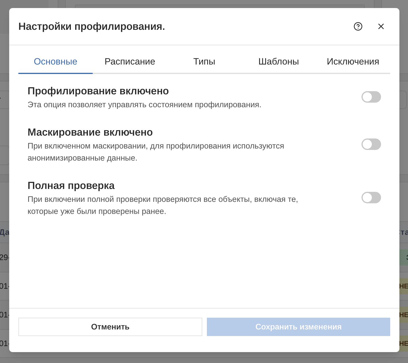 Основные настройки профилирования